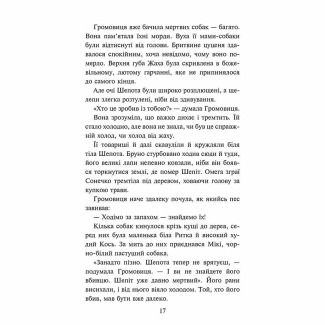 Художественная литература для детей (7-13 лет) - Книжка «Зграя. Глуха ніч. Книга 8» Ерін Гантер (9786178387570)#3