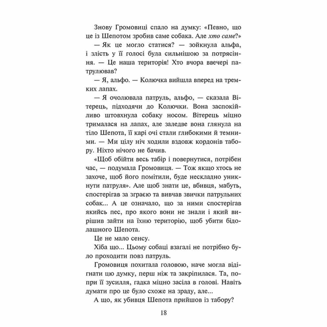 Художественная литература для детей (7-13 лет) - Книжка «Зграя. Глуха ніч. Книга 8» Ерін Гантер (9786178387570)#4