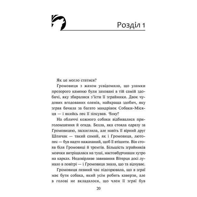 Художня література для дітей (7-13 років) - Книжка «Зграя. В імлі. Книга 9» Ерін Гантер (9786178387891)#2