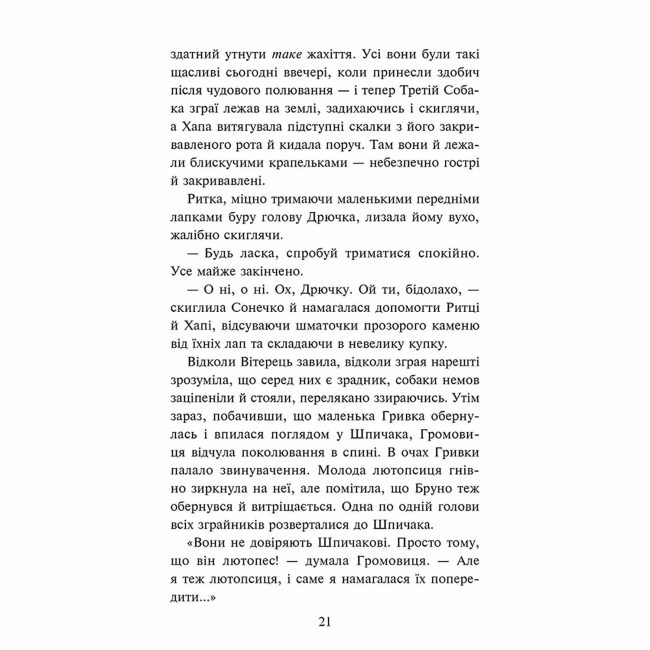 Художня література для дітей (7-13 років) - Книжка «Зграя. В імлі. Книга 9» Ерін Гантер (9786178387891)#3