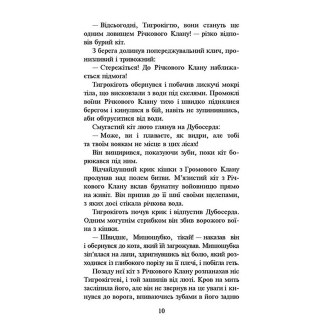 Художня література для дітей (7-13 років) - Книжка «Коти-вояки. На волю! Книга 1» Ерін Гантер (9786177312450)#2