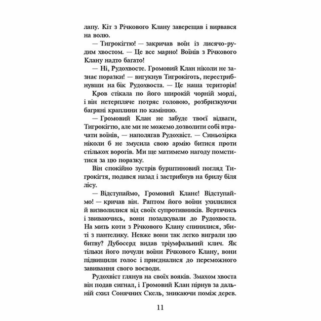 Художня література для дітей (7-13 років) - Книжка «Коти-вояки. На волю! Книга 1» Ерін Гантер (9786177312450)#3