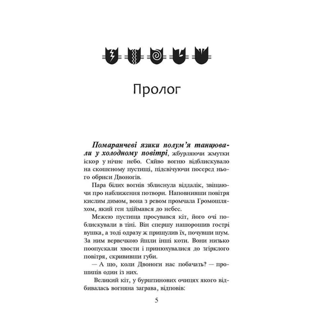Художественная литература для детей (7-13 лет) - Книжка «Коти-вояки. Вогонь і крига. Книга 2» Ерін Гантер (9786177312610)#2
