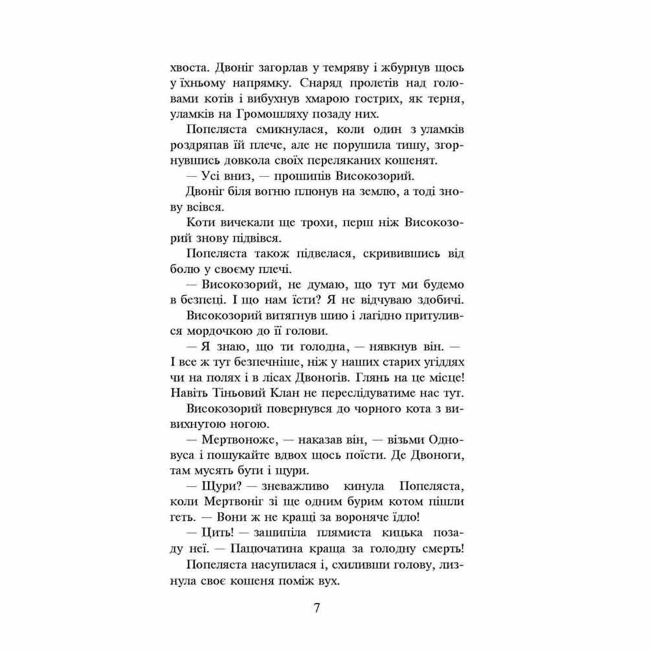 Художественная литература для детей (7-13 лет) - Книжка «Коти-вояки. Вогонь і крига. Книга 2» Ерін Гантер (9786177312610)#4