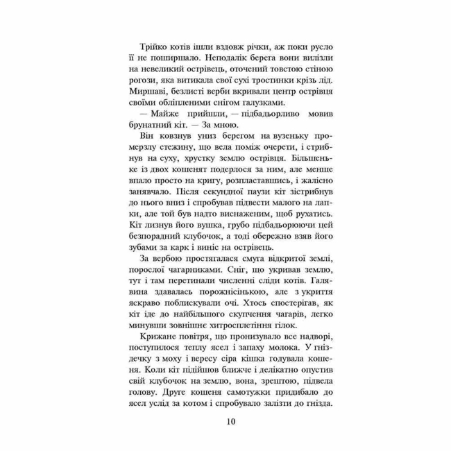 Художественная литература для детей (7-13 лет) - Книжка «Коти-вояки. Ліс таємниць. Книга 3» Ерін Гантер (9786177312801)#3