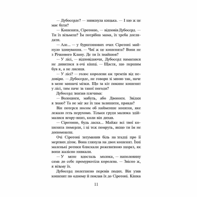 Художественная литература для детей (7-13 лет) - Книжка «Коти-вояки. Ліс таємниць. Книга 3» Ерін Гантер (9786177312801)#4