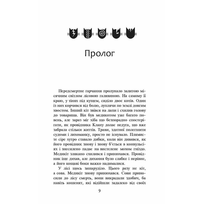 Художественная литература для детей (7-13 лет) - Книжка «Коти-вояки. Здіймається буря. Книга 4» Ерін Гантер (9786177312931)#2
