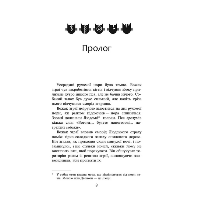 Художественная литература для детей (7-13 лет) - Книжка «Коти-вояки. Небезпечний шлях. Книга 5» Ерін Гантер (9786177385096)#2