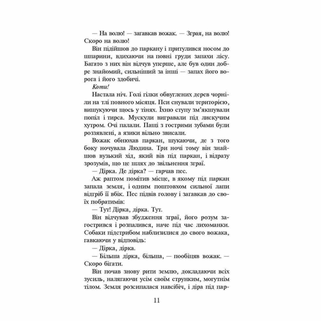 Художественная литература для детей (7-13 лет) - Книжка «Коти-вояки. Небезпечний шлях. Книга 5» Ерін Гантер (9786177385096)#4