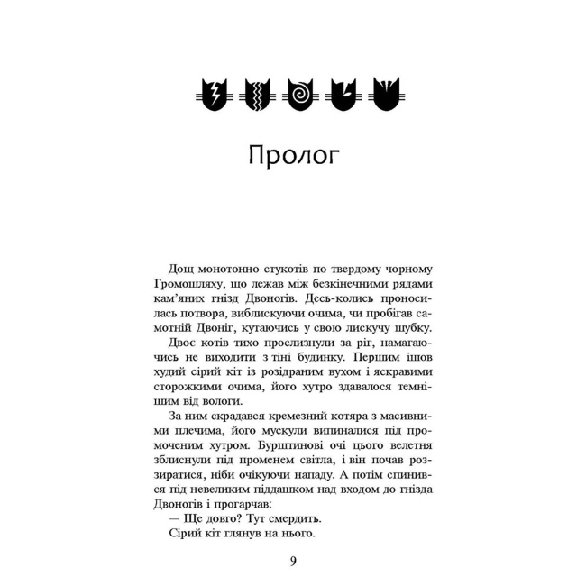 Художественная литература для детей (7-13 лет) - Книжка «Коти-вояки. Темні часи. Книга 6» Ерін Гантер (9786177385225)#2