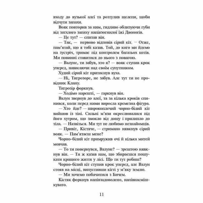 Художественная литература для детей (7-13 лет) - Книжка «Коти-вояки. Темні часи. Книга 6» Ерін Гантер (9786177385225)#4