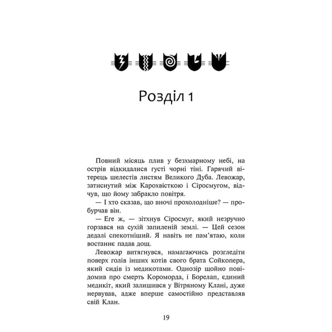 Художественная литература для детей (7-13 лет) - Книжка «Коти-вояки. Знамення Зореклану. Четвертий новак. Книга 1» Ерін Гантер (9786178229597)#2