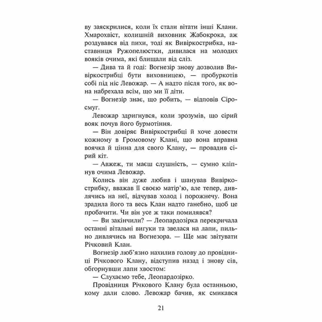 Художественная литература для детей (7-13 лет) - Книжка «Коти-вояки. Знамення Зореклану. Четвертий новак. Книга 1» Ерін Гантер (9786178229597)#4