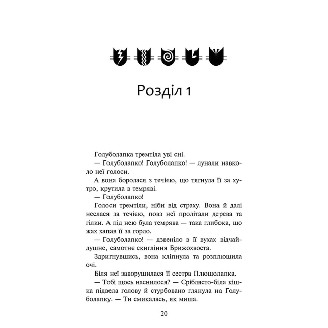 Художня література для дітей (7-13 років) - Книжка «Коти-вояки. Знамення Зореклану. Стихле відлуння. Книга 2» Ерін Гантер (9786178229931)#2