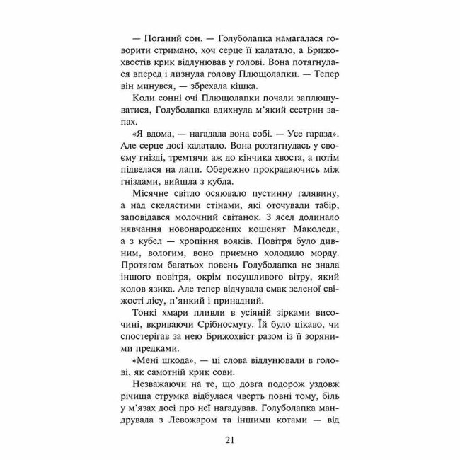 Художня література для дітей (7-13 років) - Книжка «Коти-вояки. Знамення Зореклану. Стихле відлуння. Книга 2» Ерін Гантер (9786178229931)#3