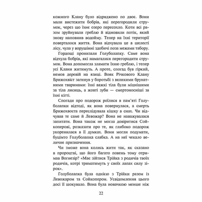 Художня література для дітей (7-13 років) - Книжка «Коти-вояки. Знамення Зореклану. Стихле відлуння. Книга 2» Ерін Гантер (9786178229931)#4
