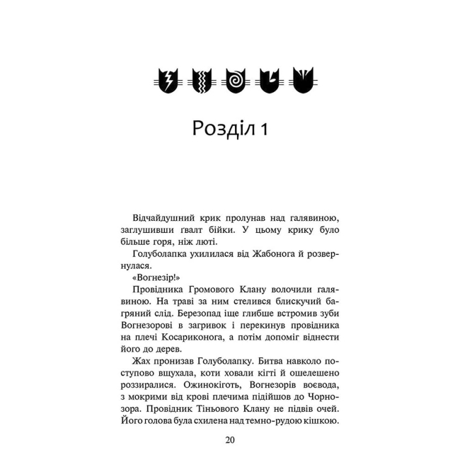 Художня література для дітей (7-13 років) - Книжка «Коти-вояки. Знамення Зореклану. Нічні голоси. Книга 3» Ерін Гантер (9786178229696)#2