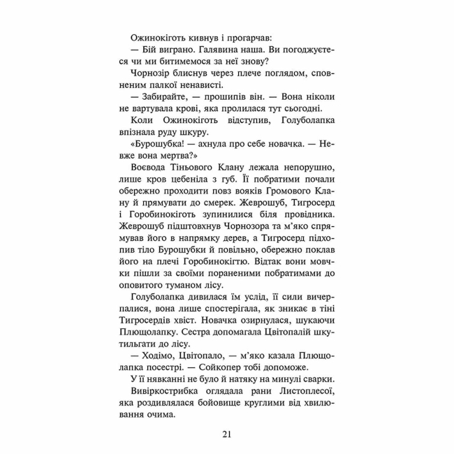 Художня література для дітей (7-13 років) - Книжка «Коти-вояки. Знамення Зореклану. Нічні голоси. Книга 3» Ерін Гантер (9786178229696)#3