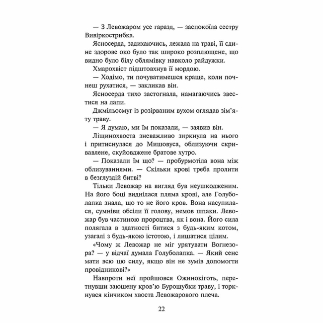 Художня література для дітей (7-13 років) - Книжка «Коти-вояки. Знамення Зореклану. Нічні голоси. Книга 3» Ерін Гантер (9786178229696)#4