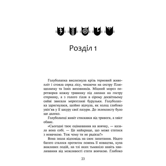 Художня література для дітей (7-13 років) - Книжка «Коти-вояки. Знамення Зореклану. Знак місяця. Книга 4» Ерін Гантер (9786178387495)#2