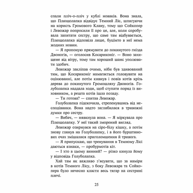 Художня література для дітей (7-13 років) - Книжка «Коти-вояки. Знамення Зореклану. Знак місяця. Книга 4» Ерін Гантер (9786178387495)#4