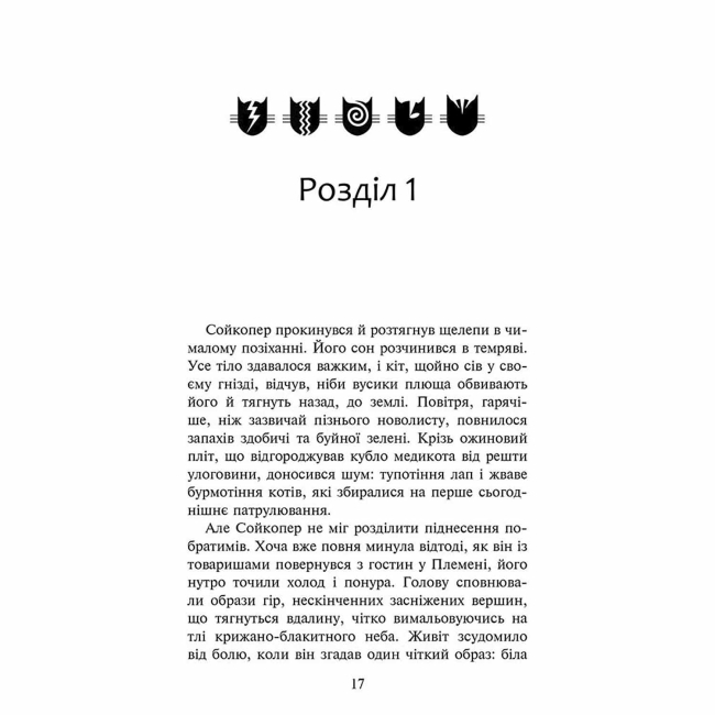 Художня література для дітей (7-13 років) - Книжка «Коти-вояки. Знамення Зореклану. Забутий вояк. Книга 5» Ерін Гантер (9786178387716)#2