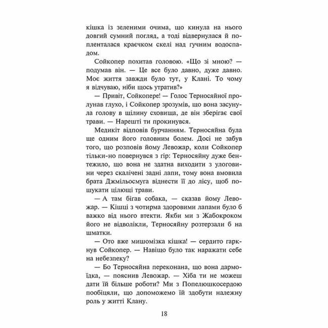 Художня література для дітей (7-13 років) - Книжка «Коти-вояки. Знамення Зореклану. Забутий вояк. Книга 5» Ерін Гантер (9786178387716)#3