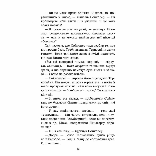 Художня література для дітей (7-13 років) - Книжка «Коти-вояки. Знамення Зореклану. Забутий вояк. Книга 5» Ерін Гантер (9786178387716)#4