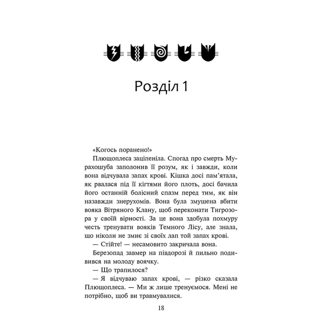 Художня література для дітей (7-13 років) - Книжка «Коти-вояки. Знамення Зореклану. Остання надія. Книга 6» Ерін Гантер (9786178387914)#2