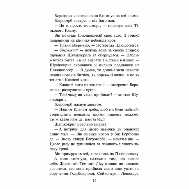 Художня література для дітей (7-13 років) - Книжка «Коти-вояки. Знамення Зореклану. Остання надія. Книга 6» Ерін Гантер (9786178387914)#3