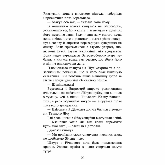 Художня література для дітей (7-13 років) - Книжка «Коти-вояки. Знамення Зореклану. Остання надія. Книга 6» Ерін Гантер (9786178387914)#4