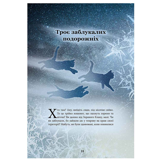 Художня література для дітей (7-13 років) - Книжка «Коти-вояки. Герої Кланів. Хроніки Зореклану» Ерін Гантер (9786178387907)#2