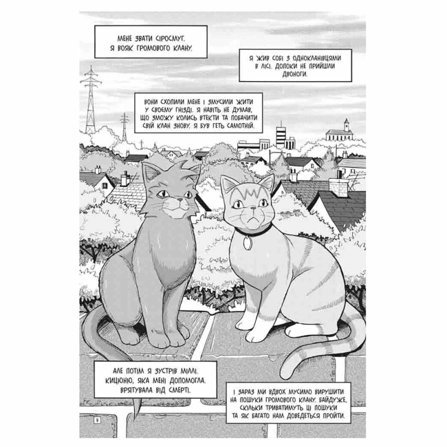 Комікси, манга та книги про героїв (7+ років) - Книжка «Коти-вояки. Пригоди Сіросмуга. Прихисток вояка. Книга 2» Ерін Гантер (9786177995448)#2