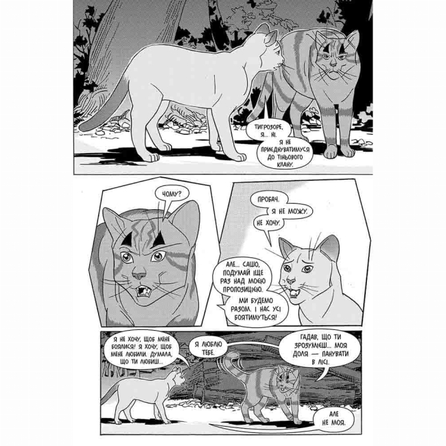 Комиксы, манга и книги о героях (7+ лет) - Книжка «Коти-вояки. Манґа. Тигрозір і Саша. Втеча з лісу. Книга 6» Ерін Гантер (9786178229344)#2