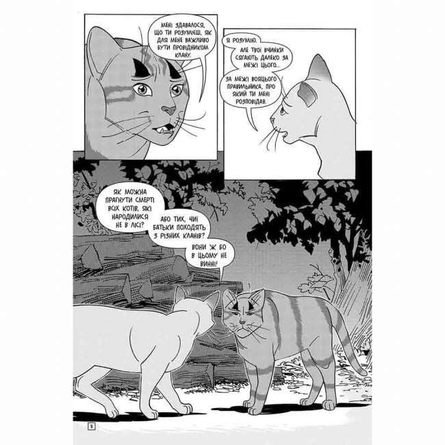 Комиксы, манга и книги о героях (7+ лет) - Книжка «Коти-вояки. Манґа. Тигрозір і Саша. Втеча з лісу. Книга 6» Ерін Гантер (9786178229344)#3