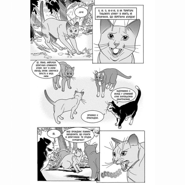 Комікси, манга та книги про героїв (7+ років) - Книжка «Коти-вояки. Манґа. Тигрозір і Саша. Повернення до Кланів. Книга 7» Ерін Гантер (9786178229351)#7