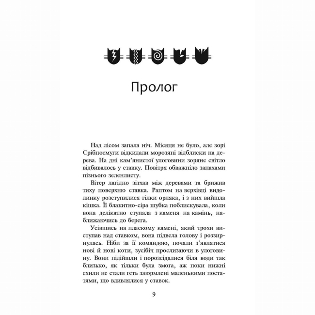 Художня література для дітей (7-13 років) - Книжка «Коти-вояки. Нове пророцтво. Північ. Книга 1» Ерін Гантер (9786177385713)#2