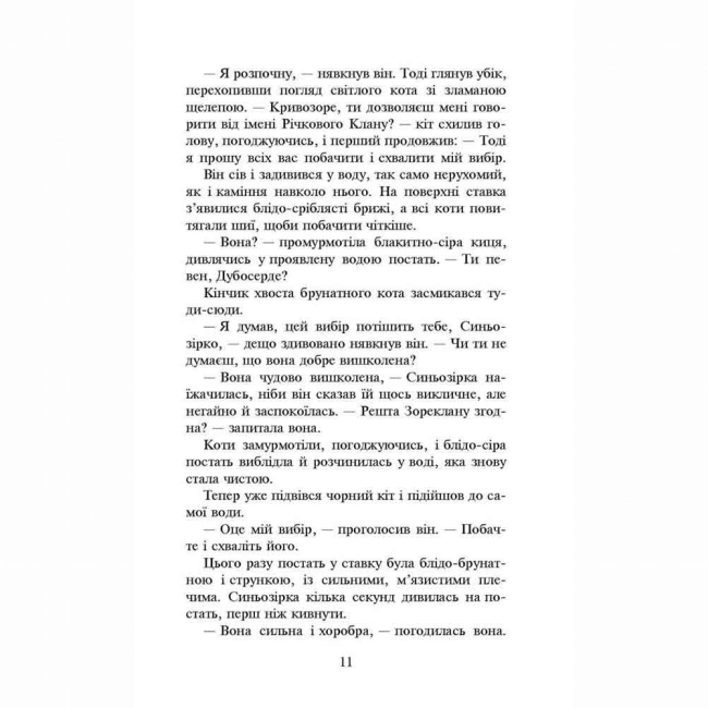 Художня література для дітей (7-13 років) - Книжка «Коти-вояки. Нове пророцтво. Північ. Книга 1» Ерін Гантер (9786177385713)#4