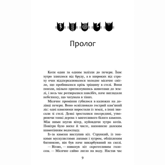 Художня література для дітей (7-13 років) - Книжка «Коти-вояки. Нове пророцтво. Сходить місяць. Книга 2» Ерін Гантер (9786177385836)#2