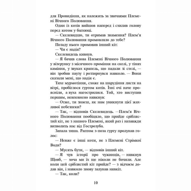 Художня література для дітей (7-13 років) - Книжка «Коти-вояки. Нове пророцтво. Сходить місяць. Книга 2» Ерін Гантер (9786177385836)#3