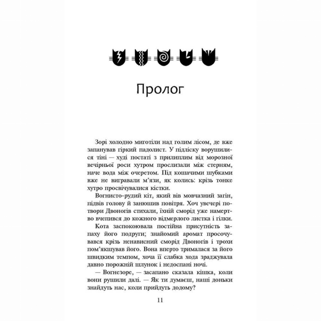 Художня література для дітей (7-13 років) - Книжка «Коти-вояки. Нове пророцтво. Світанок. Книга 3» Ерін Гантер (9786177660414)#2