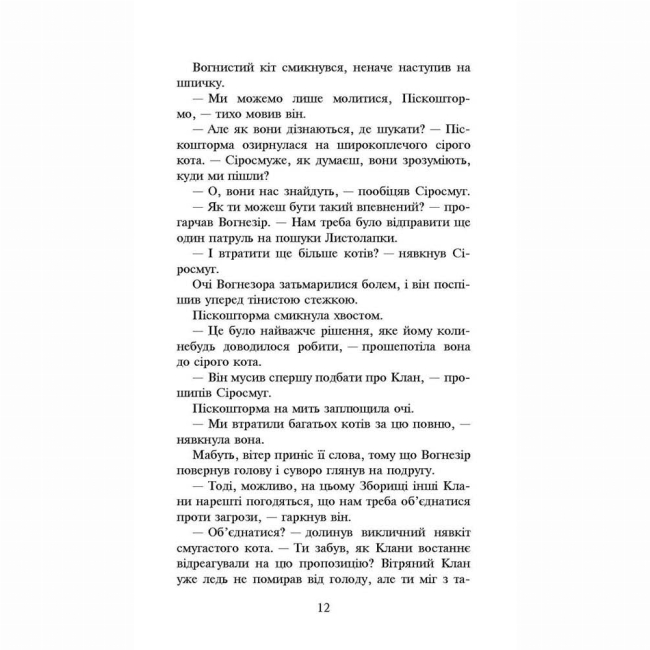 Художня література для дітей (7-13 років) - Книжка «Коти-вояки. Нове пророцтво. Світанок. Книга 3» Ерін Гантер (9786177660414)#3