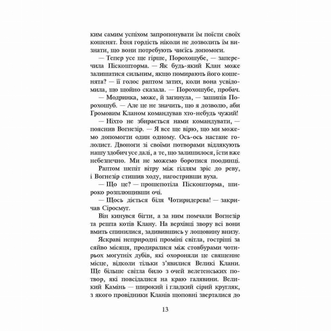Художня література для дітей (7-13 років) - Книжка «Коти-вояки. Нове пророцтво. Світанок. Книга 3» Ерін Гантер (9786177660414)#4