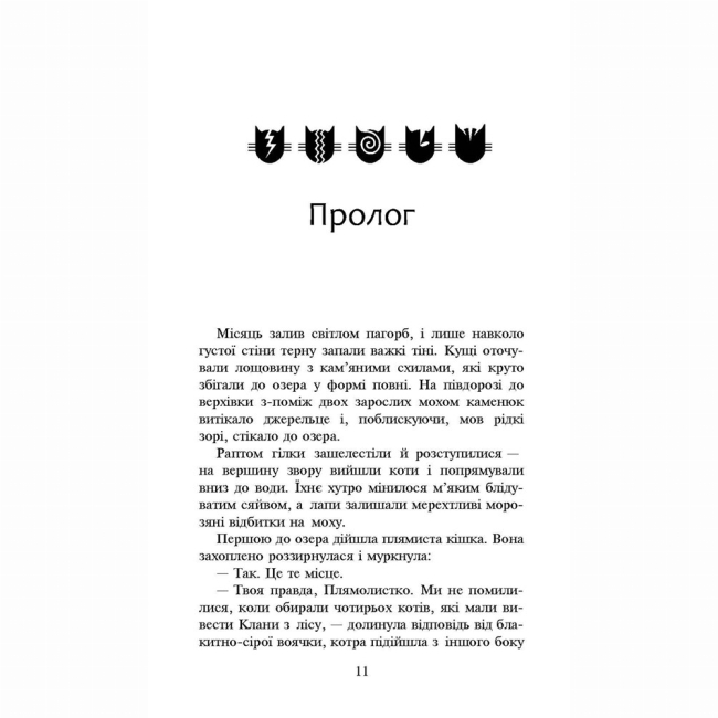 Художня література для дітей (7-13 років) - Книжка «Коти-вояки. Нове пророцтво. Стожари. Книга 4» Ерін Гантер (9786177660452)#2
