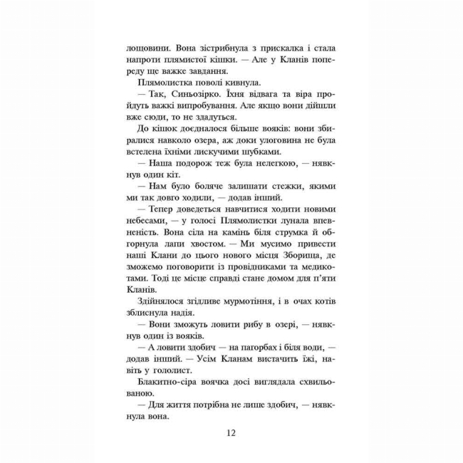 Художня література для дітей (7-13 років) - Книжка «Коти-вояки. Нове пророцтво. Стожари. Книга 4» Ерін Гантер (9786177660452)#3
