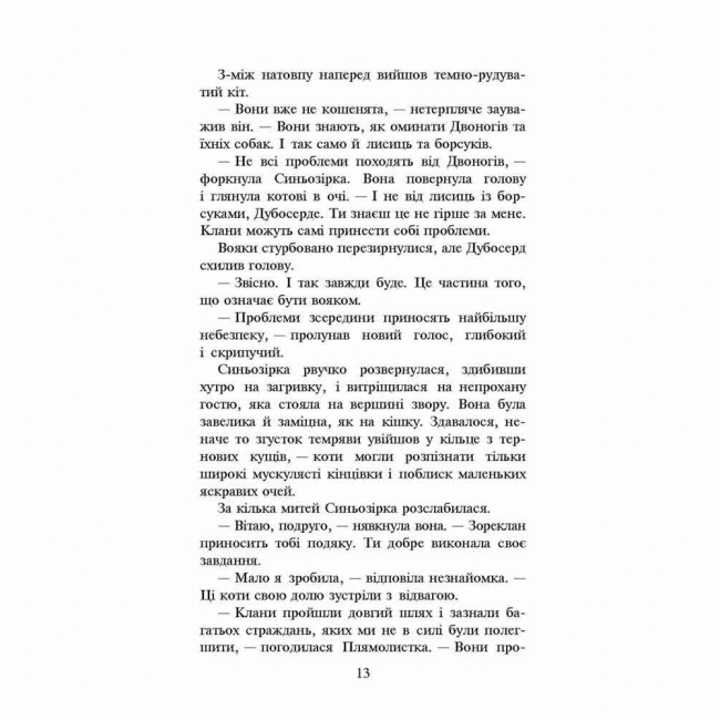 Художня література для дітей (7-13 років) - Книжка «Коти-вояки. Нове пророцтво. Стожари. Книга 4» Ерін Гантер (9786177660452)#4