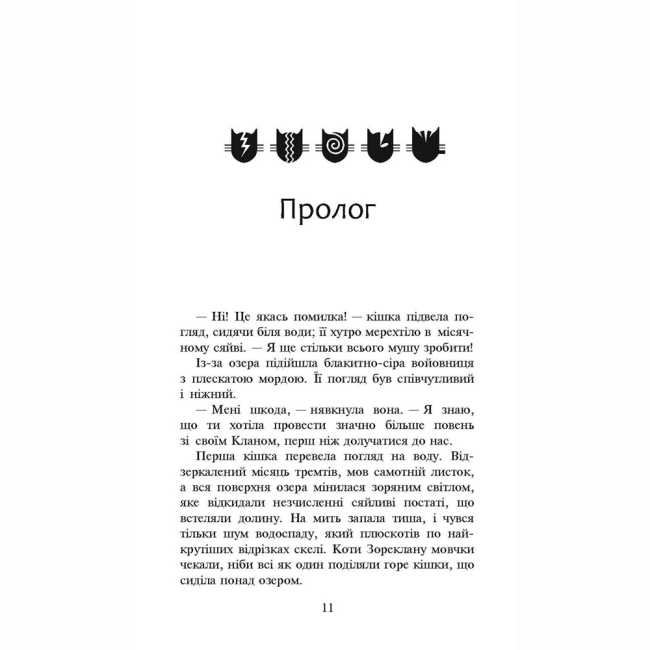 Художня література для дітей (7-13 років) - Книжка «Коти-вояки. Нове пророцтво. Сутінки. Книга 5» Ерін Гантер (9786177661022)#2