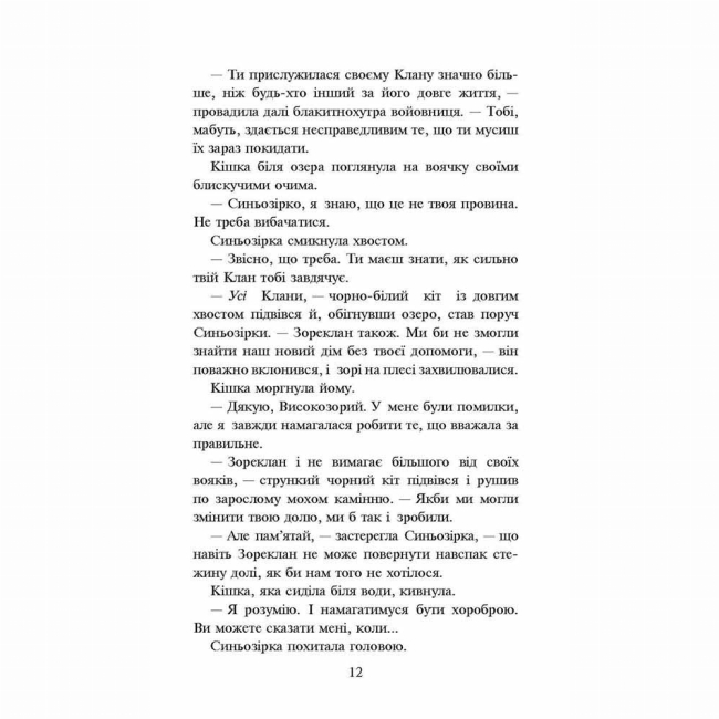 Художня література для дітей (7-13 років) - Книжка «Коти-вояки. Нове пророцтво. Сутінки. Книга 5» Ерін Гантер (9786177661022)#3