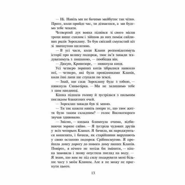 Художня література для дітей (7-13 років) - Книжка «Коти-вояки. Нове пророцтво. Сутінки. Книга 5» Ерін Гантер (9786177661022)#4