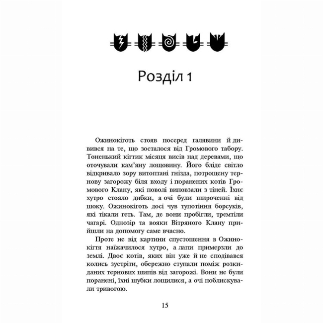 Художня література для дітей (7-13 років) - Книжка «Коти-вояки. Нове пророцтво. Захід. Книга 6» Ерін Гантер (9786177661510)#2